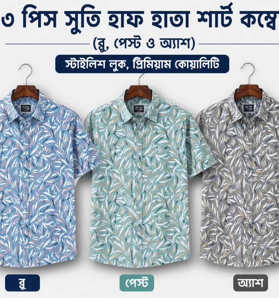 ৩ পিস সুতি হাফ হাতা শার্ট কম্বো (ব্লু, পেস্ট ও অ্যাশ কালার)